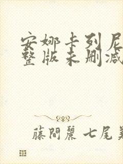 安娜卡列尼娜完整版未删减在线免费观看