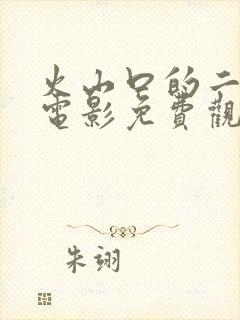 火山口的二个人电影免费观看