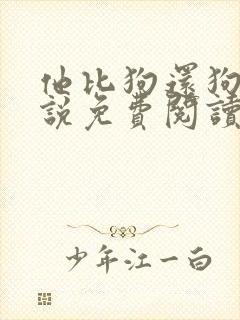 他比狗还狗还小说免费阅读魏承泽