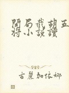 开局截胡五虎上将小说读