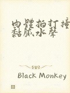 肉体拍打撞击出黏腻水声