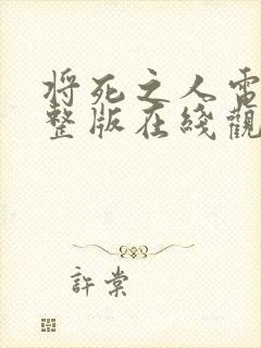 将死之人电影完整版在线观看免费