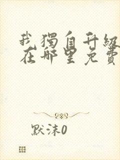 我独自升级漫画在哪里免费观看