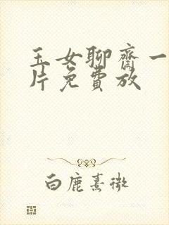 玉女聊斋一级淫片免费放