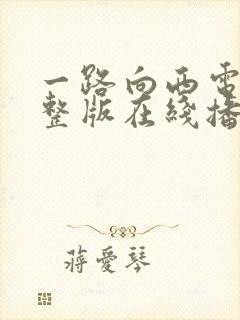 一路向西电影完整版在线播放