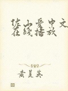 佐山爱中文字幕在线播放封面