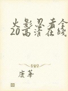 火影忍者全集720高清在线看