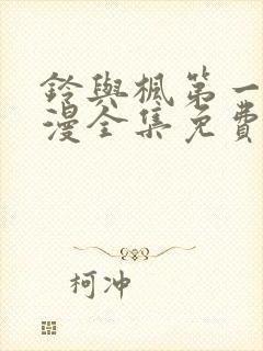 铃与枫第一季动漫全集免费观看