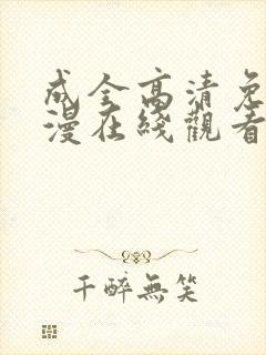 成全高清免费动漫在线观看