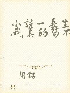 小说一长生修仙,我真的苟不住了