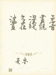 波多漫画免费漫画在线观看下拉式漫