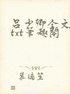 吕少卿全文下载txt笔趣阁