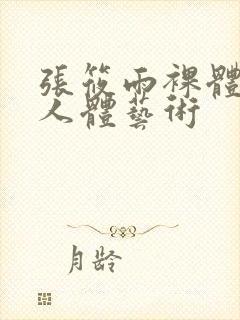 张筱雨裸体大胆人体艺术