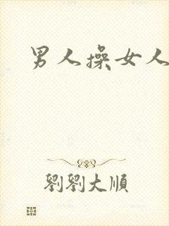 男人操女人下体封面