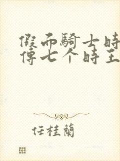 假面骑士时王外传七个时王在线观看