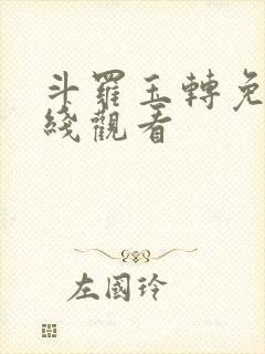 斗罗玉转免费在线观看