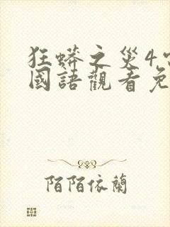 狂蟒之灾4电影国语观看免费