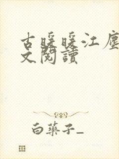 古暖暖江尘御全文阅读