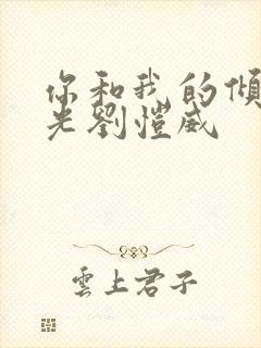 你和我的倾城时光刘恺威封面