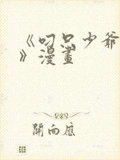 《叼只少爷回家》漫画封面