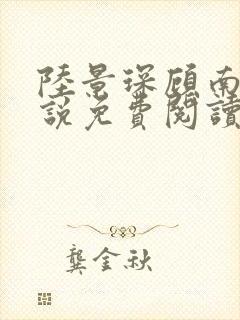 陆景琛顾南舒小说免费阅读