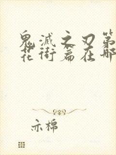 鬼灭之刃第二季花街篇在哪里看