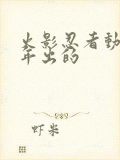 火影忍者动漫哪年出的