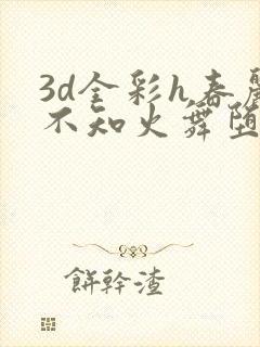 3d全彩h春丽不知火舞堕落