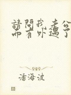 请问我老公在外面有外遇了我该怎么办