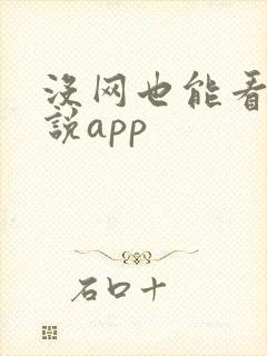 没网也能看的小说app封面