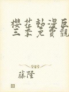 樱花动漫巨人第三季免费观看