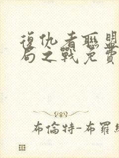 复仇者联盟3终局之战免费完整版封面