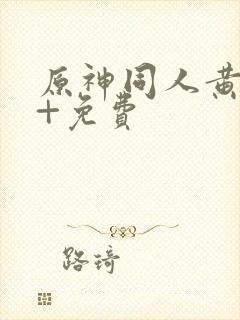 原神同人黄18+免费