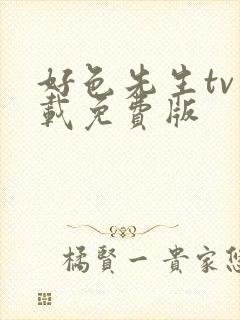 好色先生tv下载免费版