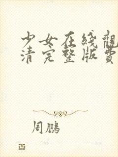 少女在线观看高清完整版费动漫