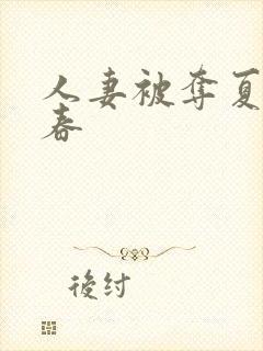 人妻被夺夏目彩春封面
