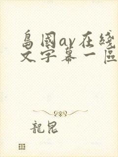 岛国av在线中文字幕一区二区