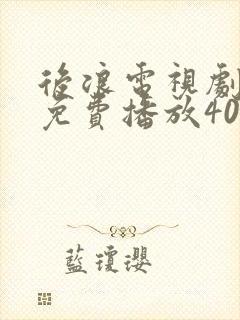 后浪电视剧全集免费播放40集封面