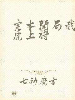 完本开局截胡五虎上将