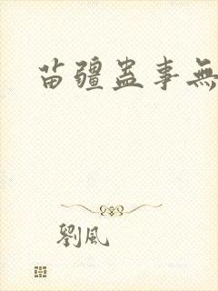 苗疆蛊事无弹窗