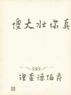 傻大壮你真厉害