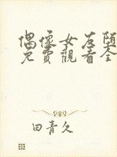 偶像女友堕落季免费观看全集动漫第封面