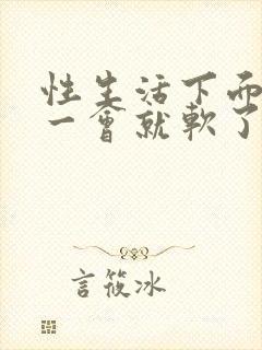 性生活下面硬了一会就软了怎么回事