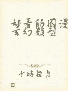 好看的国漫修仙玄幻类型封面