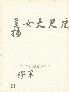 美女大尺度无遮挡