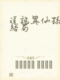 道诡异仙孙宝禄结局