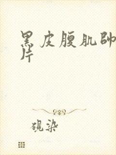 黑皮腹肌帅哥图片