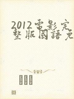 2012电影完整版国语免费观看