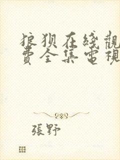 狼狈在线观看免费全集电视剧高清