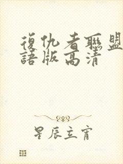 复仇者联盟4国语版高清